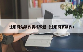 东台注册网站制作表格教程（注册网页制作）