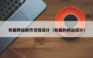东台有趣网站制作流程设计（有趣的网站设计）