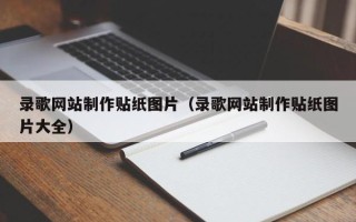 东台录歌网站制作贴纸图片（录歌网站制作贴纸图片大全）