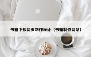 东台书籍下载网页制作设计（书籍制作网站）