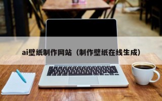东台ai壁纸制作网站（制作壁纸在线生成）
