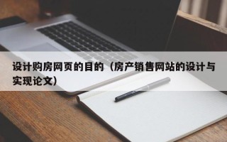 东台设计购房网页的目的（房产销售网站的设计与实现论文）