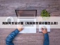 东台海鲜网页设计图（海鲜网页设计图怎么做）