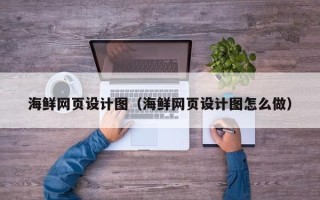 东台海鲜网页设计图（海鲜网页设计图怎么做）