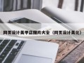 东台网页设计美甲店图片大全（网页设计美化）