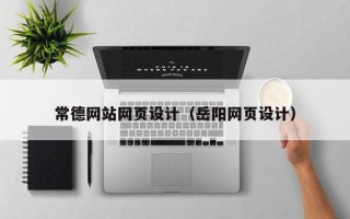 东台常德网站网页设计（岳阳网页设计）