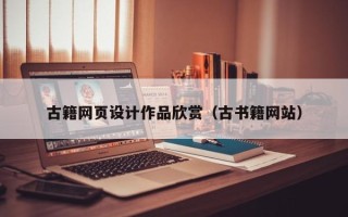 东台古籍网页设计作品欣赏（古书籍网站）