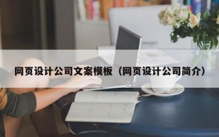 东台网页设计公司文案模板（网页设计公司简介）