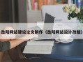 东台岳阳网站建设论文制作（岳阳网站设计改版）