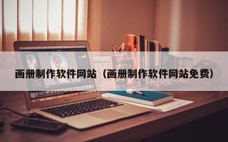 东台画册制作软件网站（画册制作软件网站免费）