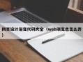 东台网页设计渐变代码大全（web渐变色怎么弄）