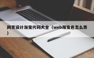 东台网页设计渐变代码大全（web渐变色怎么弄）