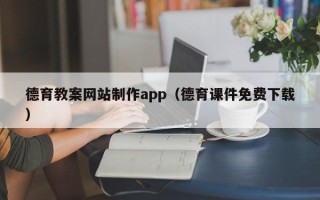 东台德育教案网站制作app（德育课件免费下载）