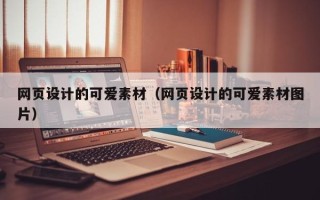 东台网页设计的可爱素材（网页设计的可爱素材图片）