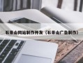 东台石景山网站制作开发（石景山广告制作）