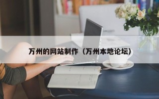 东台万州的网站制作（万州本地论坛）
