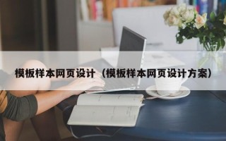 东台模板样本网页设计（模板样本网页设计方案）