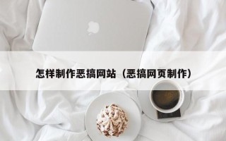 东台怎样制作恶搞网站（恶搞网页制作）