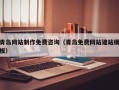 东台青岛网站制作免费咨询（青岛免费网站建站模板）