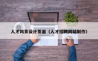 东台人才网页设计页面（人才招聘网站制作）