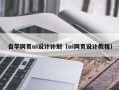 东台自学网页ui设计计划（ui网页设计教程）