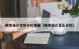 东台网页设计怎样分栏排版（网页设计怎么分栏）