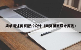 东台简单阐述网页版式设计（网页版面设计原则）