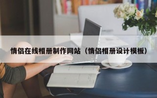 东台情侣在线相册制作网站（情侣相册设计模板）