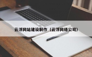 东台云浮网站建设制作（云浮网络公司）