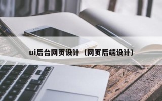 东台ui后台网页设计（网页后端设计）