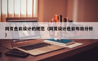 东台网页色彩设计的规范（网页设计色彩布局分析）