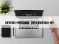 东台网页设计师陈丽丽（著名网页设计师）