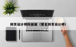 东台网页设计师陈丽丽（著名网页设计师）