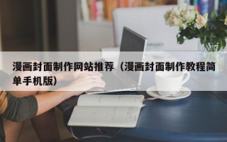东台漫画封面制作网站推荐（漫画封面制作教程简单手机版）