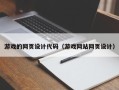 东台游戏的网页设计代码（游戏网站网页设计）